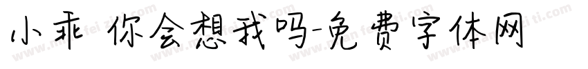 小乖 你会想我吗字体转换